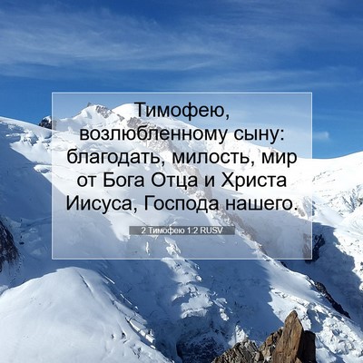 Picture 07 - 2 Тимофею 1:2 RUSV - Тимофею, возлюбленному - Bible Verse Picture
