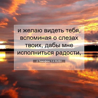 Picture 07 - 2 Тимофею 1:4 RUSV - и желаю видеть тебя, - Bible Verse Picture