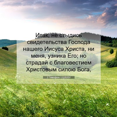 Picture 07 - 2 Тимофею 1:8 RUSV - Итак, не стыдись - Bible Verse Picture