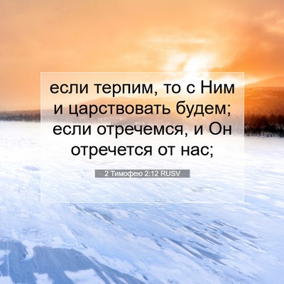 Picture 07 - 2 Тимофею 2:12 RUSV - если терпим, то с Ним и - Bible Verse Picture