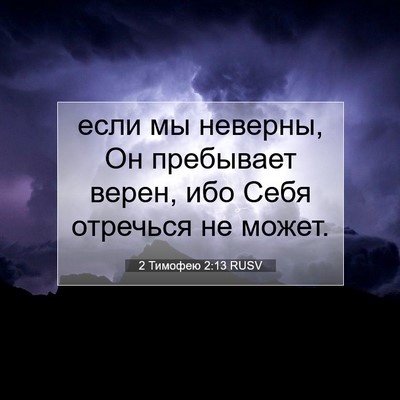 Picture 07 - 2 Тимофею 2:13 RUSV - если мы неверны, Он - Bible Verse Picture