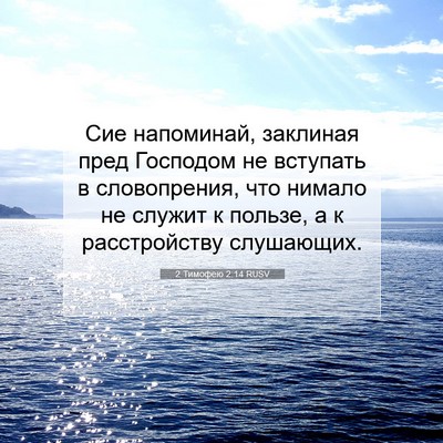 Picture 07 - 2 Тимофею 2:14 RUSV - Сие напоминай, заклиная - Bible Verse Picture
