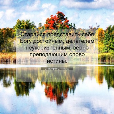 Picture 07 - 2 Тимофею 2:15 RUSV - Старайся представить себя - Bible Verse Picture