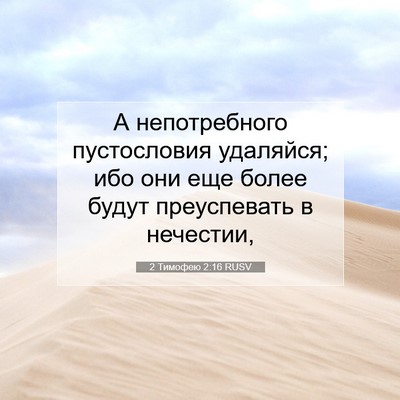 Picture 07 - 2 Тимофею 2:16 RUSV - А непотребного - Bible Verse Picture