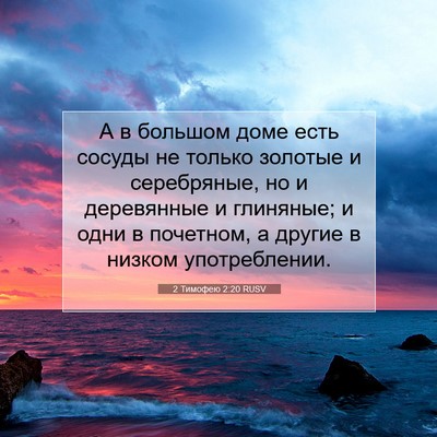Picture 07 - 2 Тимофею 2:20 RUSV - А в большом доме есть - Bible Verse Picture