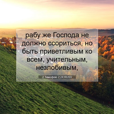 Picture 07 - 2 Тимофею 2:24 RUSV - рабу же Господа не должно - Bible Verse Picture