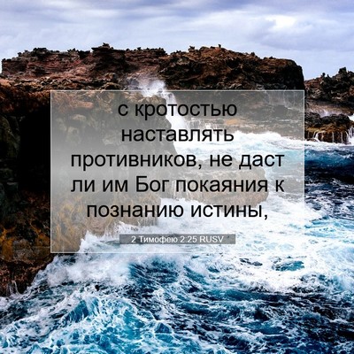 Picture 07 - 2 Тимофею 2:25 RUSV - с кротостью наставлять - Bible Verse Picture