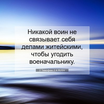 Picture 07 - 2 Тимофею 2:4 RUSV - Никакой воин не связывает - Bible Verse Picture