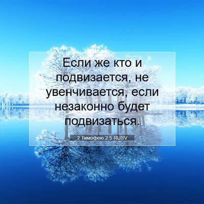 Picture 07 - 2 Тимофею 2:5 RUSV - Если же кто и подвизается, - Bible Verse Picture