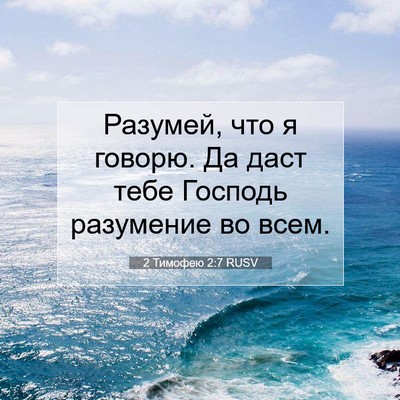 Picture 07 - 2 Тимофею 2:7 RUSV - Разумей, что я говорю. Да - Bible Verse Picture