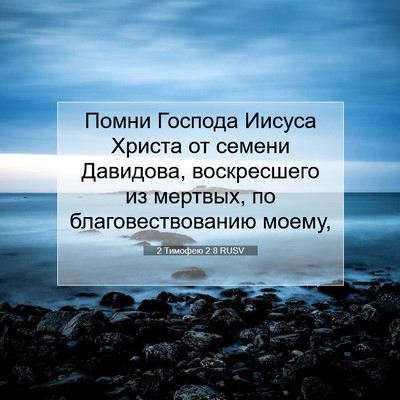 Picture 07 - 2 Тимофею 2:8 RUSV - Помни Господа Иисуса - Bible Verse Picture