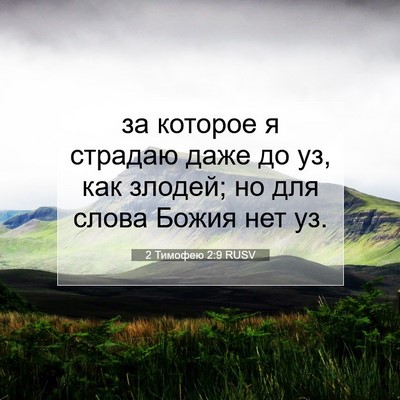 Picture 07 - 2 Тимофею 2:9 RUSV - за которое я страдаю даже - Bible Verse Picture