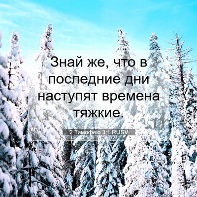 Picture 07 - 2 Тимофею 3:1 RUSV - Знай же, что в последние - Bible Verse Picture