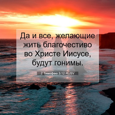 Picture 07 - 2 Тимофею 3:12 RUSV - Да и все, желающие жить - Bible Verse Picture