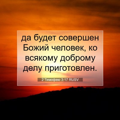 Picture 07 - 2 Тимофею 3:17 RUSV - да будет совершен Божий - Bible Verse Picture