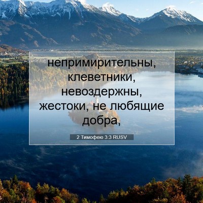 Picture 07 - 2 Тимофею 3:3 RUSV - непримирительны, - Bible Verse Picture