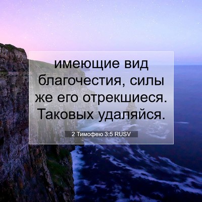 Picture 07 - 2 Тимофею 3:5 RUSV - имеющие вид благочестия, - Bible Verse Picture