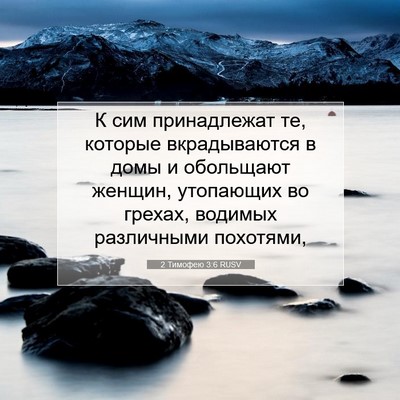 Picture 07 - 2 Тимофею 3:6 RUSV - К сим принадлежат те, - Bible Verse Picture