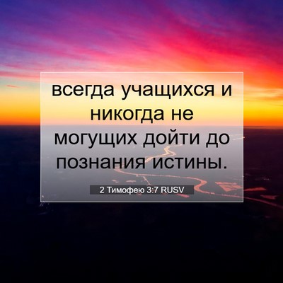 Picture 07 - 2 Тимофею 3:7 RUSV - всегда учащихся и никогда - Bible Verse Picture