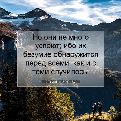 Picture 07 - 2 Тимофею 3:9 RUSV - Но они не много успеют; ибо - Bible Verse Picture