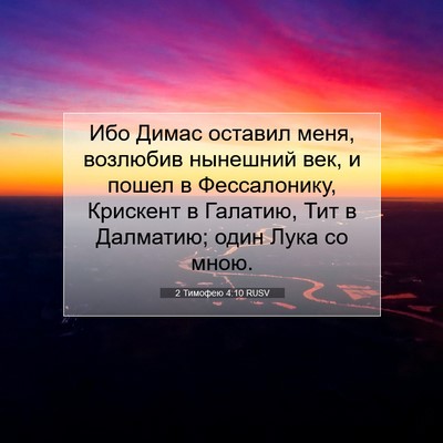 Picture 07 - 2 Тимофею 4:10 RUSV - Ибо Димас оставил меня, - Bible Verse Picture
