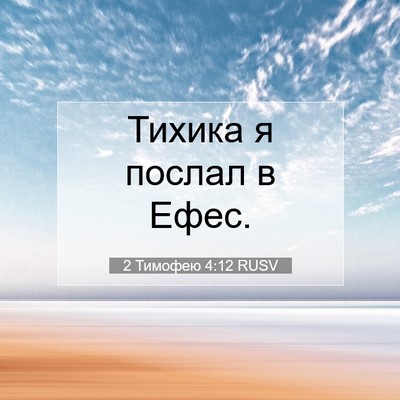 Picture 07 - 2 Тимофею 4:12 RUSV - Тихика я послал в - Bible Verse Picture