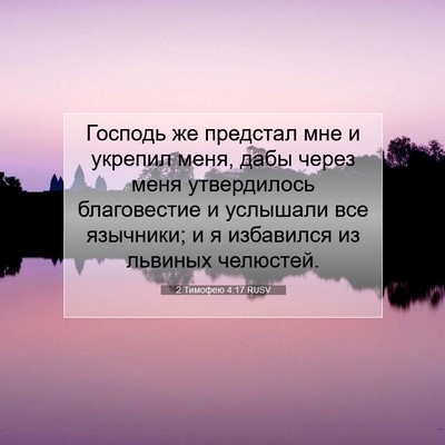 Picture 07 - 2 Тимофею 4:17 RUSV - Господь же предстал мне и - Bible Verse Picture
