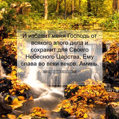 Picture 07 - 2 Тимофею 4:18 RUSV - И избавит меня Господь от - Bible Verse Picture