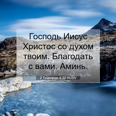 Picture 07 - 2 Тимофею 4:22 RUSV - Господь Иисус Христос со - Bible Verse Picture