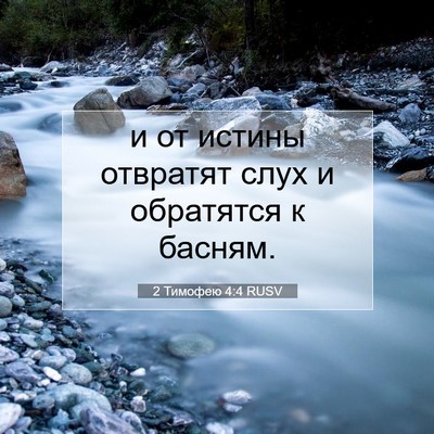 Picture 07 - 2 Тимофею 4:4 RUSV - и от истины отвратят слух и - Bible Verse Picture