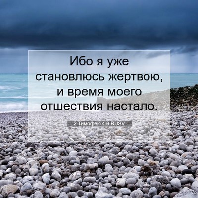 Picture 07 - 2 Тимофею 4:6 RUSV - Ибо я уже становлюсь - Bible Verse Picture