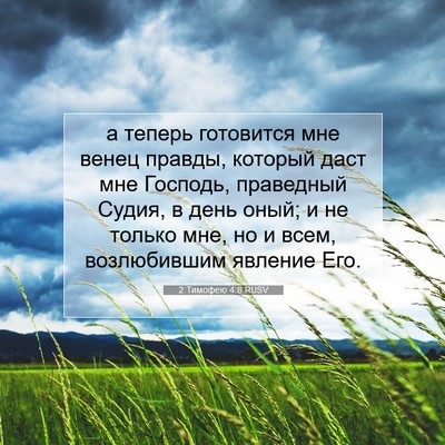Picture 07 - 2 Тимофею 4:8 RUSV - а теперь готовится мне - Bible Verse Picture