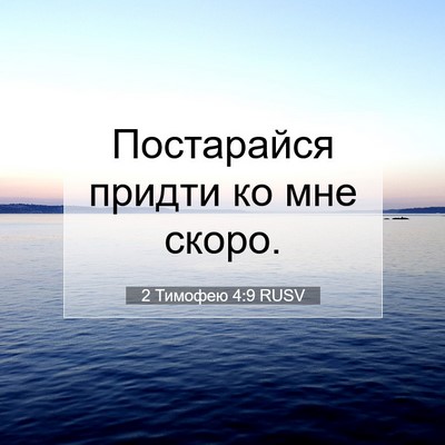 Picture 07 - 2 Тимофею 4:9 RUSV - Постарайся придти ко мне - Bible Verse Picture