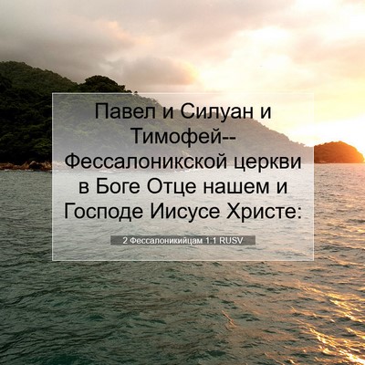 Picture 07 - 2 Фессалоникийцам 1:1 RUSV - Павел и Силуан и - Bible Verse Picture