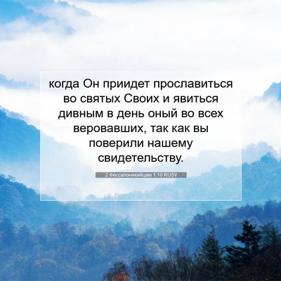 Picture 07 - 2 Фессалоникийцам 1:10 RUSV - когда Он приидет - Bible Verse Picture