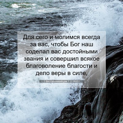 Picture 07 - 2 Фессалоникийцам 1:11 RUSV - Для сего и молимся всегда - Bible Verse Picture