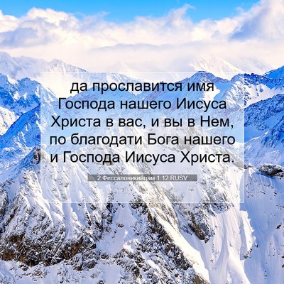 Picture 07 - 2 Фессалоникийцам 1:12 RUSV - да прославится имя Господа - Bible Verse Picture