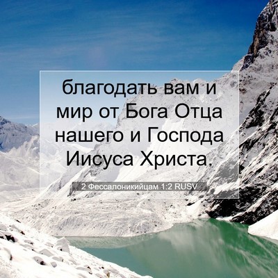 Picture 07 - 2 Фессалоникийцам 1:2 RUSV - благодать вам и мир от Бога - Bible Verse Picture