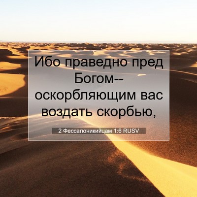Picture 07 - 2 Фессалоникийцам 1:6 RUSV - Ибо праведно пред - Bible Verse Picture