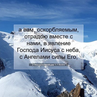 Picture 07 - 2 Фессалоникийцам 1:7 RUSV - а вам, оскорбляемым, - Bible Verse Picture