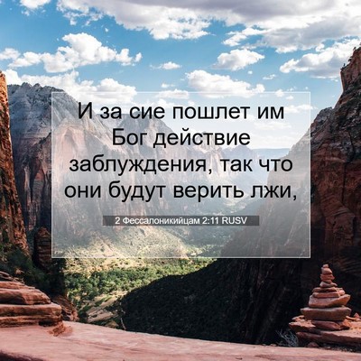 Picture 07 - 2 Фессалоникийцам 2:11 RUSV - И за сие пошлет им Бог - Bible Verse Picture