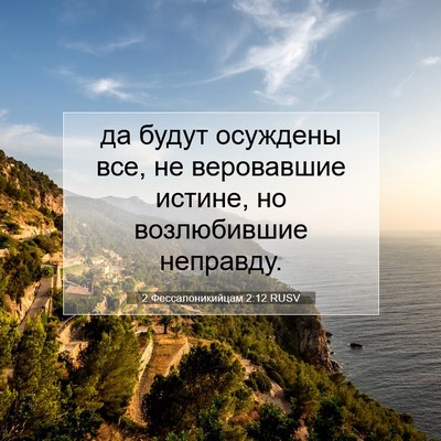 Picture 07 - 2 Фессалоникийцам 2:12 RUSV - да будут осуждены все, не - Bible Verse Picture