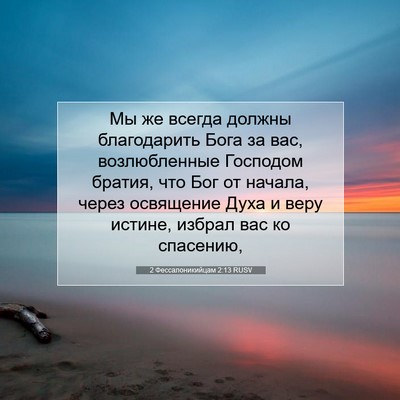 Picture 07 - 2 Фессалоникийцам 2:13 RUSV - Мы же всегда должны - Bible Verse Picture