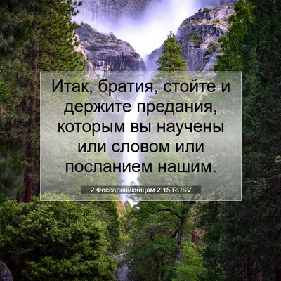Picture 07 - 2 Фессалоникийцам 2:15 RUSV - Итак, братия, стойте и - Bible Verse Picture