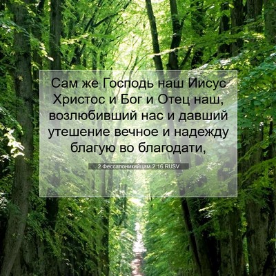 Picture 07 - 2 Фессалоникийцам 2:16 RUSV - Сам же Господь наш Иисус - Bible Verse Picture