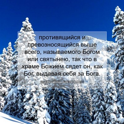 Picture 07 - 2 Фессалоникийцам 2:4 RUSV - противящийся и - Bible Verse Picture