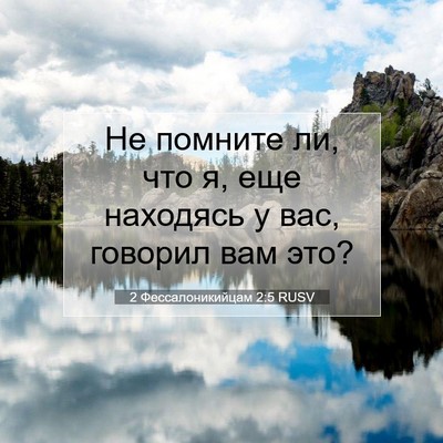 Picture 07 - 2 Фессалоникийцам 2:5 RUSV - Не помните ли, что я, еще - Bible Verse Picture