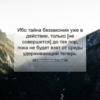 Picture 07 - 2 Фессалоникийцам 2:7 RUSV - Ибо тайна беззакония уже в - Bible Verse Picture
