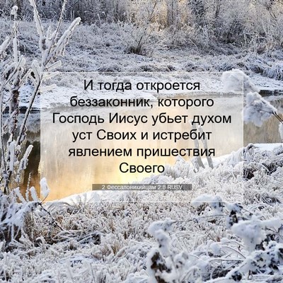 Picture 07 - 2 Фессалоникийцам 2:8 RUSV - И тогда откроется - Bible Verse Picture