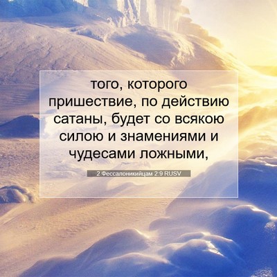 Picture 07 - 2 Фессалоникийцам 2:9 RUSV - того, которого пришествие, - Bible Verse Picture